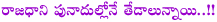 seemandhra capital war,rayala seema state,telangana state,capital war in seemandhra state,hyderabad,kurnool,vijayawada,tirupathi,vizag,seemandhra state capital issue